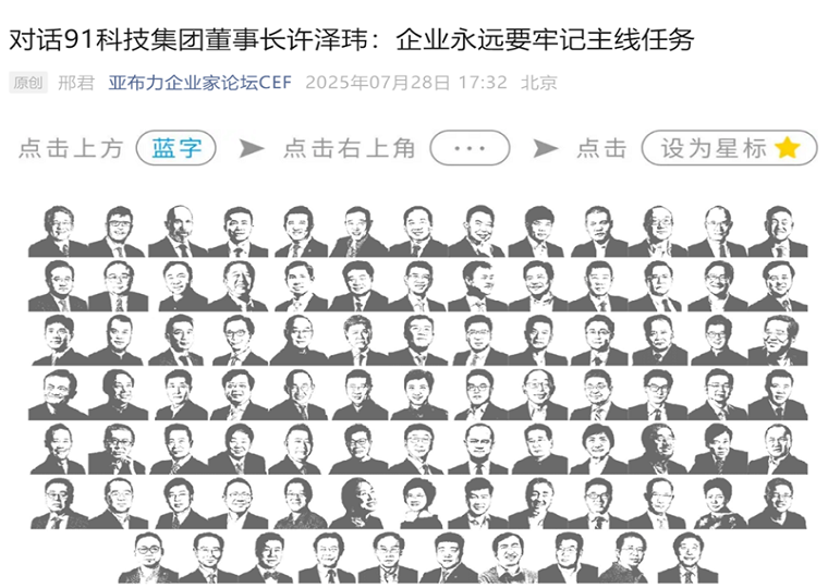 亚布力论坛专访91科技集团许泽玮：企业永远要牢记主线任务
